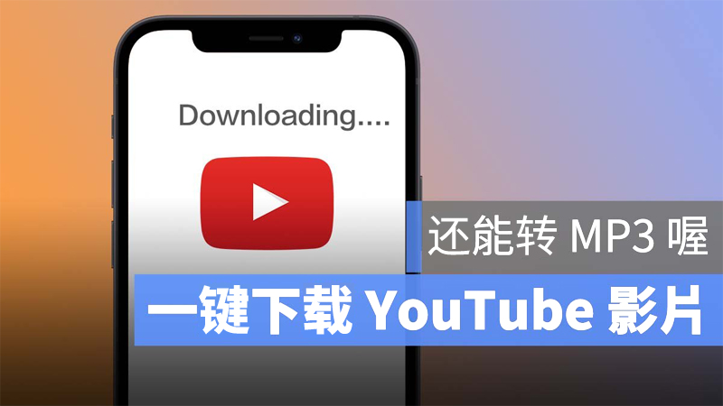 Download Youtube Video一键完成 新版ios Shortcuts脚本与教学分享 Tech Your Mind