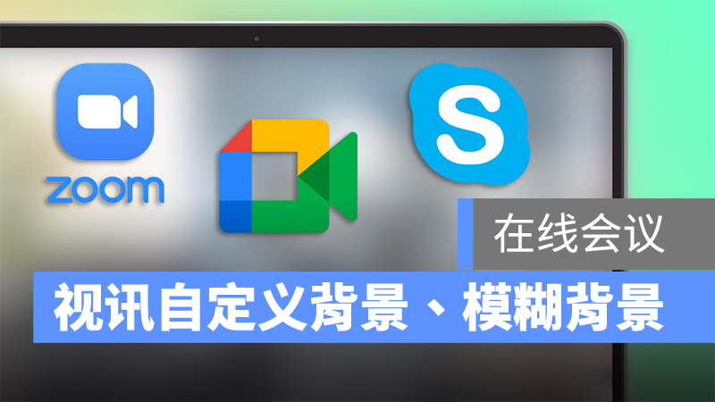 视频会议没隐私 如何使用設定google Meet Zoom Skype的virtual Background Tech Your Mind