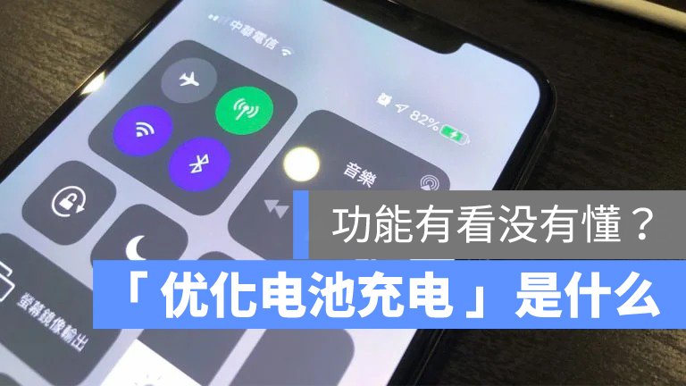 iOS的「Optimized Battery Charging」是什么？真的能延