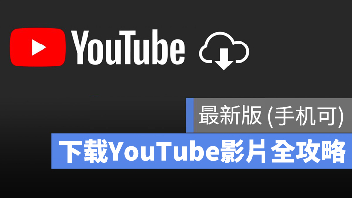 如何download Youtube Video 最新版教学一次share给你 Tech Your Mind