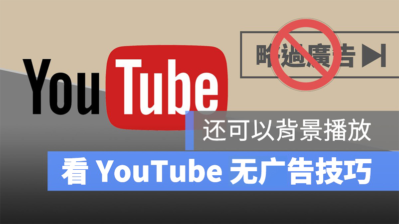 五个youtube无广告的方法 让你不再被youtube广告打扰 Tech Your Mind