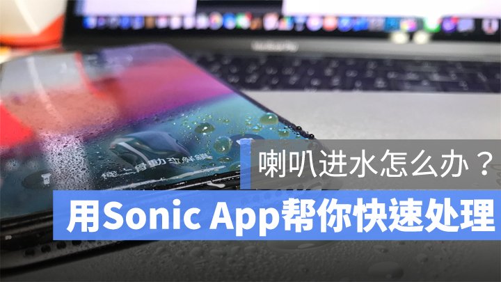 Iphone 喇叭进水应该怎么处理 透过sonic App将喇叭的水排出 Tech Your Mind